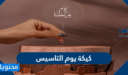 صور كيكة يوم التاسيس السعودي 1447