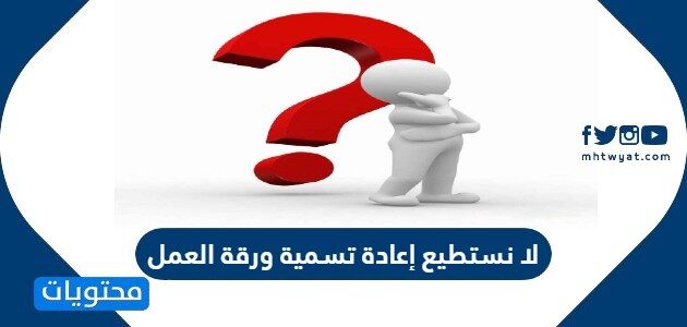 لا نستطيع إعادة تسمية ورقة العمل