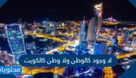 عبارات لا وجود كالوطن ولا وطن كالكويت