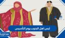لبس اهل الجنوب يوم التأسيس 1447