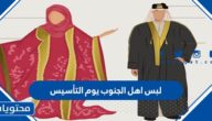 لبس اهل الجنوب يوم التأسيس 1447