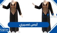 دليل صور لبس عسيري