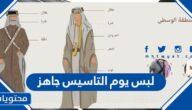 لبس يوم التاسيس جاهز
