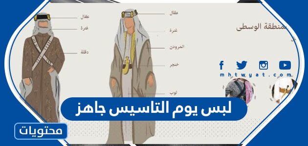 لبس يوم التاسيس جاهز