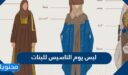 صور لبس يوم التاسيس للبنات 1448