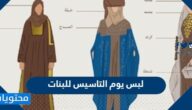 صور لبس يوم التاسيس للبنات 1446