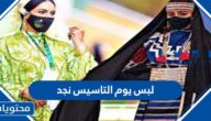 صور لبس يوم التاسيس نجد 1446