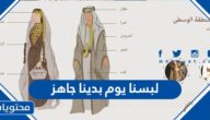 لبسنا يوم بدينا جاهز