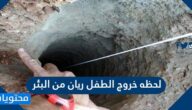 لحظه خروج الطفل ريان من البئر