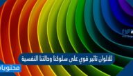 للالوان تاثير قوي على سلوكنا وحالتنا النفسية