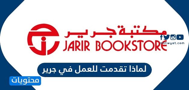 لماذا تقدمت للعمل في جرير الإجابات النموذجية
