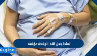 لماذا جعل الله الولادة مؤلمة