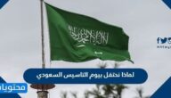 لماذا نحتفل بيوم التاسيس السعودي