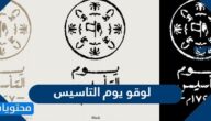 لوقو يوم التاسيس السعودي 1446