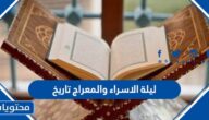 ليلة الاسراء والمعراج تاريخ اي يوم 2025