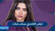 ليلى الكندري سناب شات
