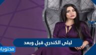 ليلى الكندري قبل وبعد