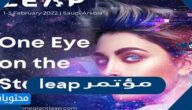 مكان اقامة وتفاصيل مؤتمر leap