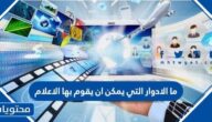 ما الادوار التي يمكن ان يقوم بها الاعلام
