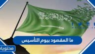 ما المقصود بيوم التأسيس