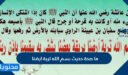ما صحة حديث بسم الله تربة ارضنا