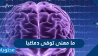 ما معنى توفى دماغيا