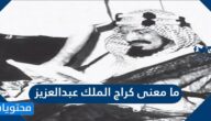 ما معنى كراج الملك عبدالعزيز