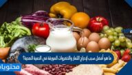 ما هو أفضل سبب لإدراج الثمار والخضروات المورقة في الحمية الصحية؟