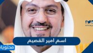 ما هو اسم امير القصيم الحالي ؟