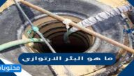 ما هو البئر الارتوازي