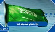 ما هو اول علم للسعوديه