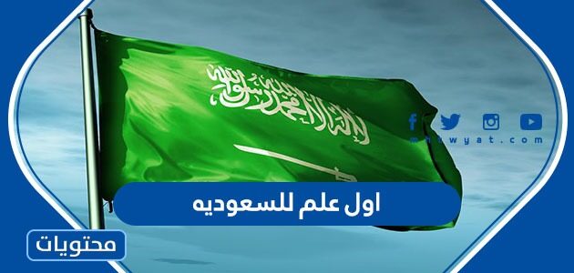 ما هو اول علم للسعوديه