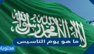 ما هو يوم التاسيس