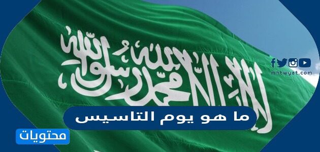 ما هو يوم التاسيس