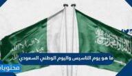 ما هو يوم التاسيس واليوم الوطني السعودي