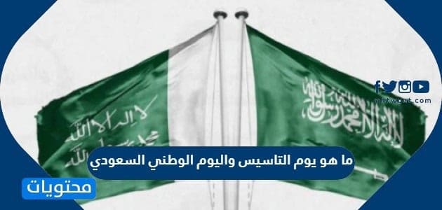 ما هو يوم التاسيس واليوم الوطني السعودي