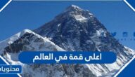 ما هي اعلى قمة في العالم