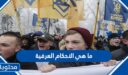ما هي الاحكام العرفية