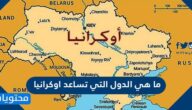 ما هي الدول التي تساعد أوكرانيا