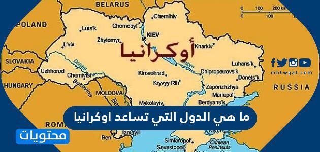 اوكرانيا هل هي دوله مسلمه
