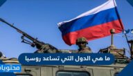 ما هي الدول التي تساعد روسيا