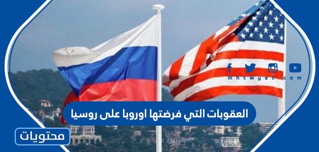 ما هي العقوبات التي فرضتها اوروبا على روسيا