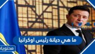 ما هي ديانة رئيس اوكرانيا