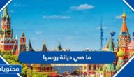 ما هي ديانة روسيا