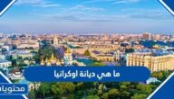 ما هي الديانه في اوكرانيا