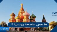 ما هي عاصمة روسيا ؟