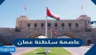 ما هي عاصمة سلطنة عمان