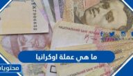 ما هي عملة اوكرانيا