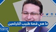 ما هي قصة طبيب الكركمين