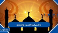 ما هي ليلة الاسراء والمعراج